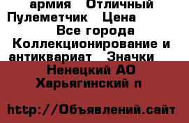 1.2) армия : Отличный Пулеметчик › Цена ­ 4 450 - Все города Коллекционирование и антиквариат » Значки   . Ненецкий АО,Харьягинский п.